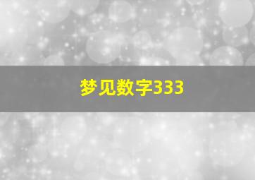 梦见数字333