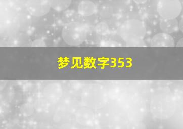 梦见数字353