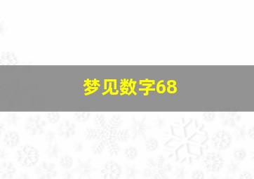 梦见数字68