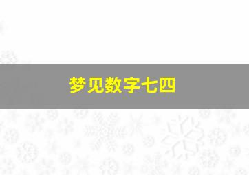 梦见数字七四