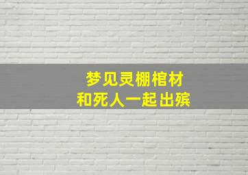 梦见灵棚棺材和死人一起出殡