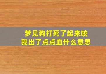 梦见狗打死了起来咬我出了点点血什么意思