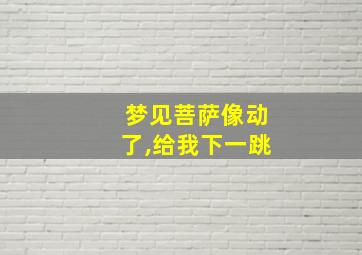 梦见菩萨像动了,给我下一跳