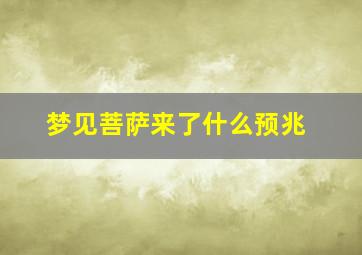 梦见菩萨来了什么预兆