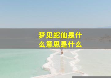 梦见蛇仙是什么意思是什么