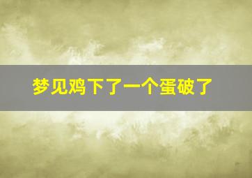 梦见鸡下了一个蛋破了