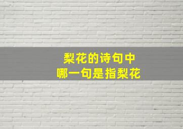 梨花的诗句中哪一句是指梨花