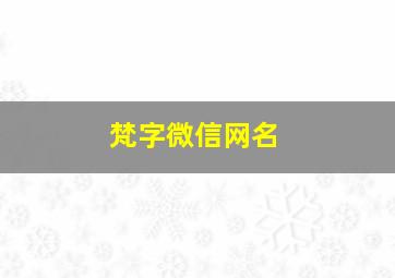 梵字微信网名