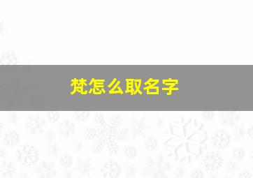 梵怎么取名字