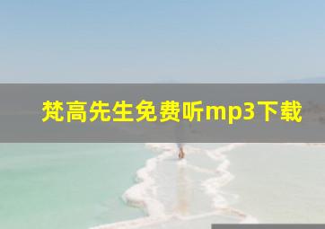 梵高先生免费听mp3下载