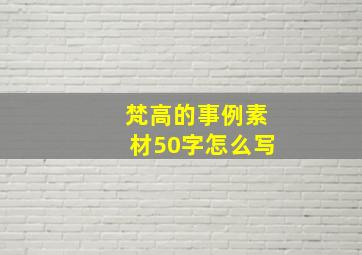 梵高的事例素材50字怎么写