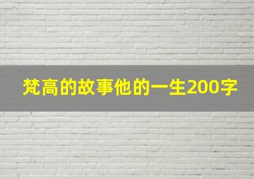 梵高的故事他的一生200字