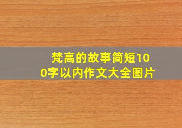 梵高的故事简短100字以内作文大全图片