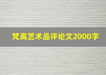 梵高艺术品评论文2000字