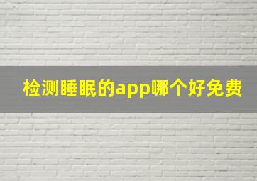 检测睡眠的app哪个好免费