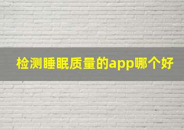 检测睡眠质量的app哪个好