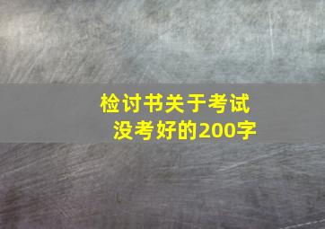 检讨书关于考试没考好的200字