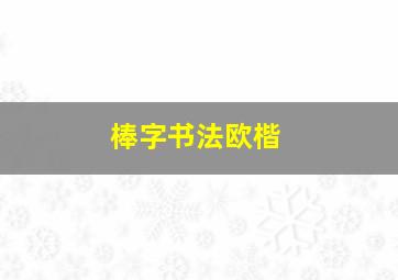 棒字书法欧楷