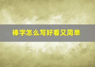 棒字怎么写好看又简单