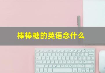 棒棒糖的英语念什么