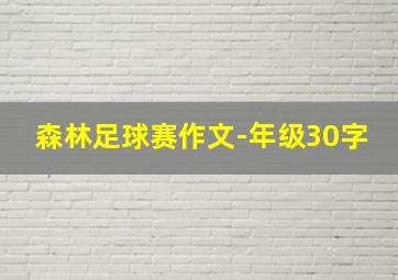 森林足球赛作文-年级30字