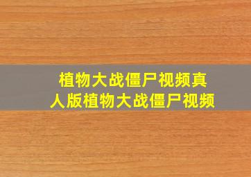 植物大战僵尸视频真人版植物大战僵尸视频