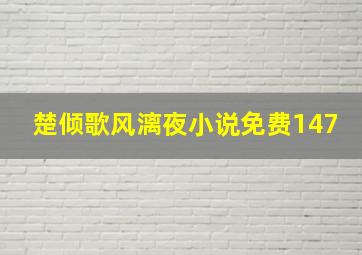 楚倾歌风漓夜小说免费147