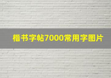 楷书字帖7000常用字图片