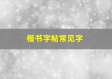 楷书字帖常见字