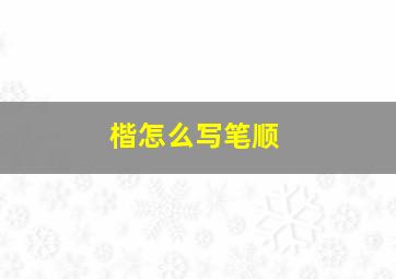 楷怎么写笔顺