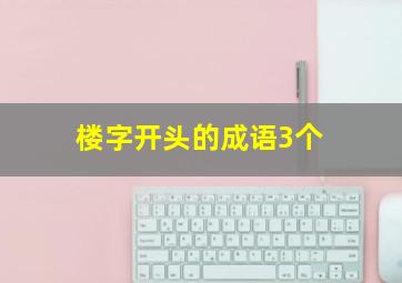 楼字开头的成语3个