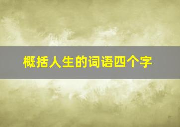 概括人生的词语四个字