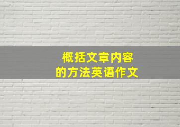 概括文章内容的方法英语作文