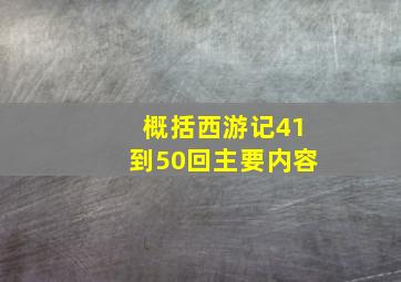 概括西游记41到50回主要内容