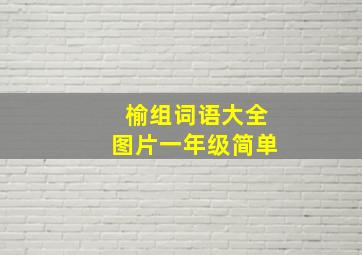 榆组词语大全图片一年级简单