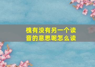 槐有没有另一个读音的意思呢怎么读