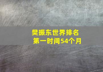 樊振东世界排名第一时间54个月