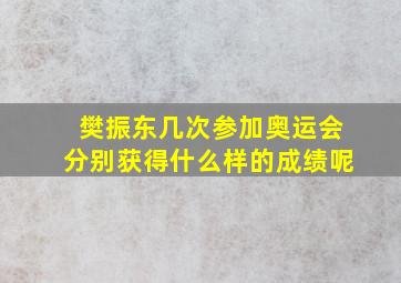 樊振东几次参加奥运会分别获得什么样的成绩呢