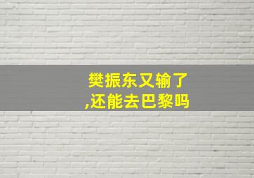 樊振东又输了,还能去巴黎吗