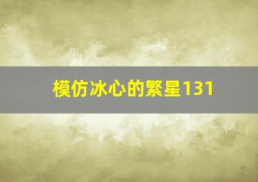 模仿冰心的繁星131