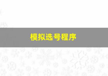 模拟选号程序