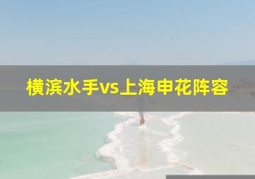 横滨水手vs上海申花阵容