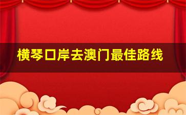 横琴口岸去澳门最佳路线