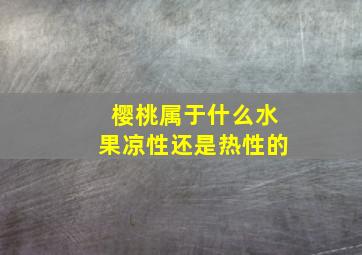 樱桃属于什么水果凉性还是热性的