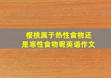 樱桃属于热性食物还是寒性食物呢英语作文