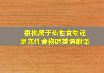 樱桃属于热性食物还是寒性食物呢英语翻译