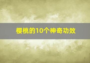 樱桃的10个神奇功效