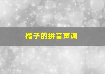 橘子的拼音声调