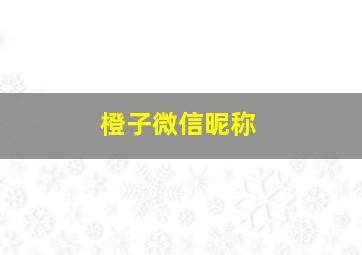 橙子微信昵称