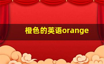 橙色的英语orange